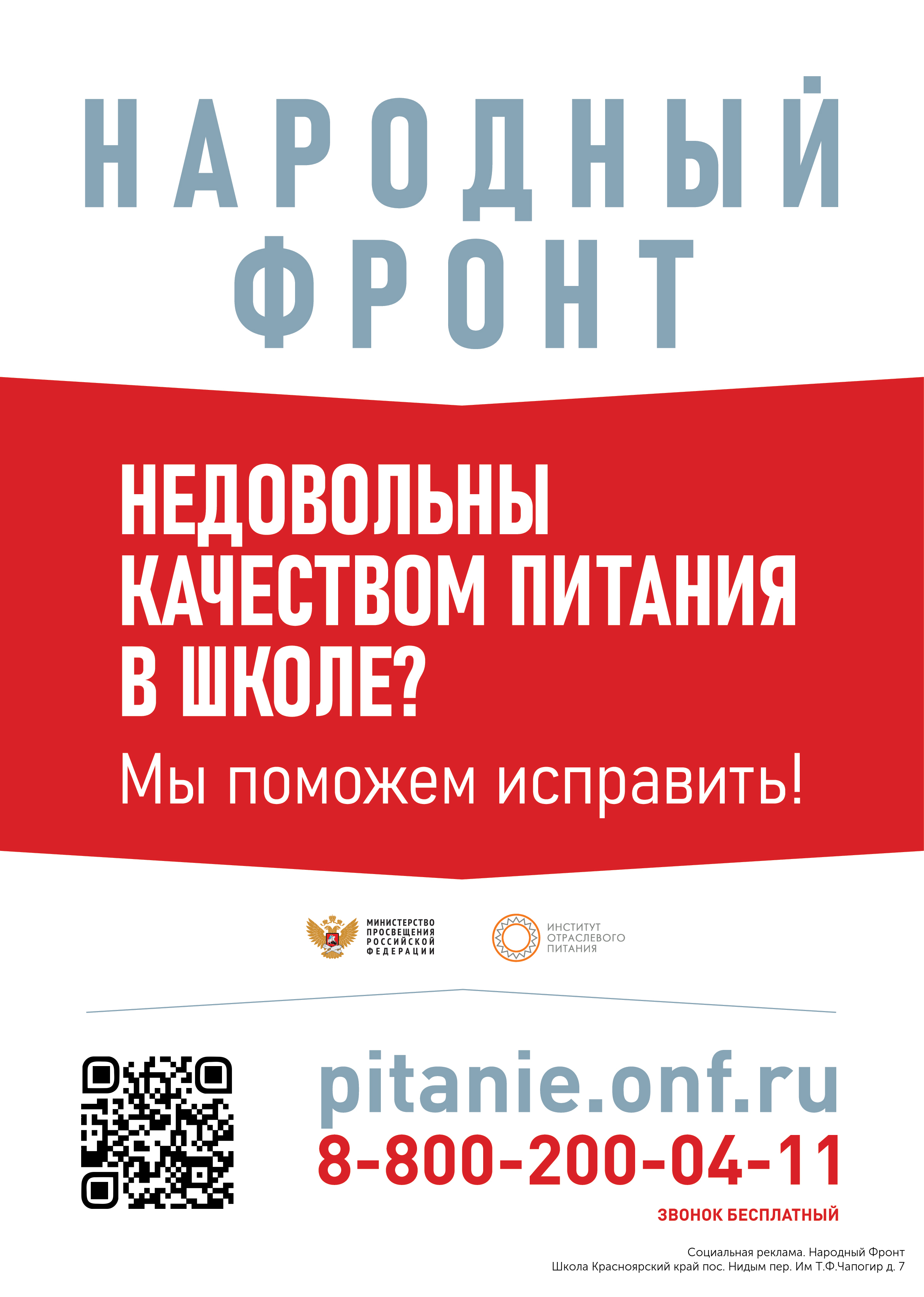 Народный фронт Плакат о качестве питания. Горячая линия по вопросам питания